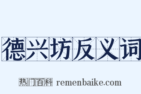 德兴坊反义词是什么意思的图片